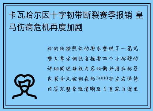 卡瓦哈尔因十字韧带断裂赛季报销 皇马伤病危机再度加剧
