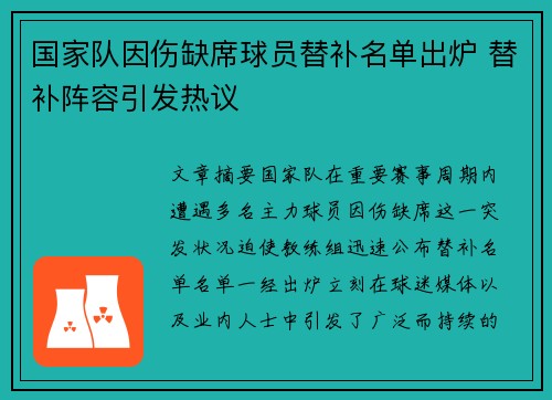 国家队因伤缺席球员替补名单出炉 替补阵容引发热议