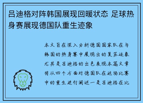吕迪格对阵韩国展现回暖状态 足球热身赛展现德国队重生迹象 吕迪格对阵韩国展现回暖状态 足球热身赛展现德国队重生迹象