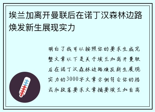 埃兰加离开曼联后在诺丁汉森林边路焕发新生展现实力 埃兰加离开曼联后在诺丁汉森林边路焕发新生展现实力