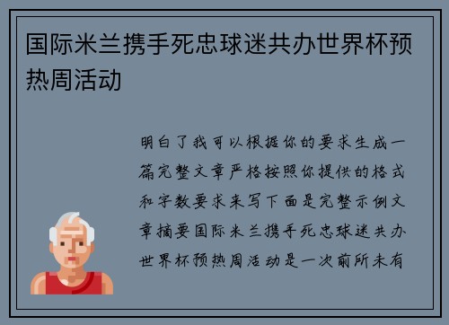国际米兰携手死忠球迷共办世界杯预热周活动