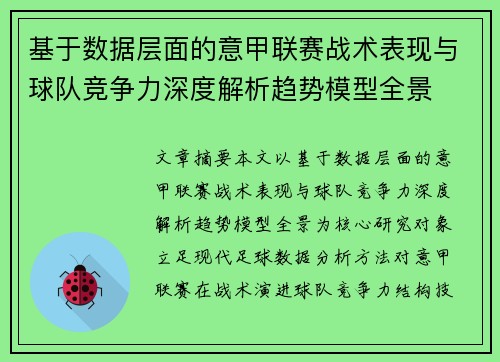 基于数据层面的意甲联赛战术表现与球队竞争力深度解析趋势模型全景 基于数据层面的意甲联赛战术表现与球队竞争力深度解析趋势模型全景
