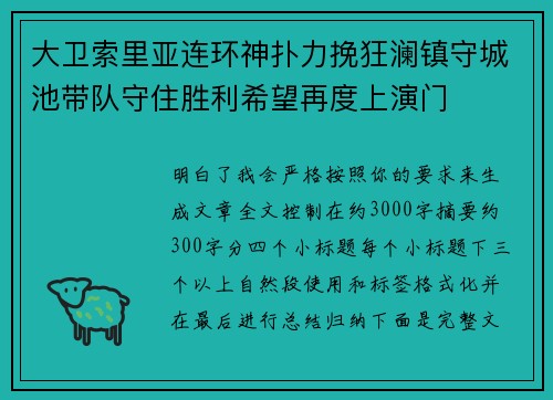 大卫索里亚连环神扑力挽狂澜镇守城池带队守住胜利希望再度上演门 大卫索里亚连环神扑力挽狂澜镇守城池带队守住胜利希望再度上演门