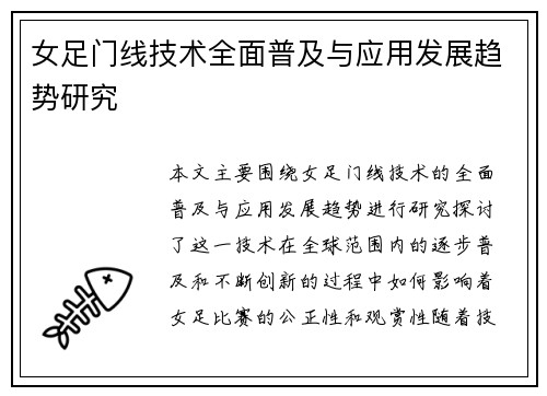 女足门线技术全面普及与应用发展趋势研究
