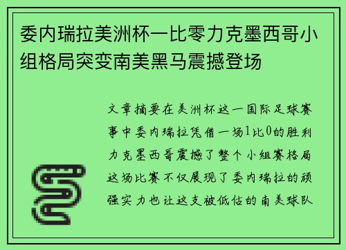 委内瑞拉美洲杯一比零力克墨西哥小组格局突变南美黑马震撼登场 委内瑞拉美洲杯一比零力克墨西哥小组格局突变南美黑马震撼登场