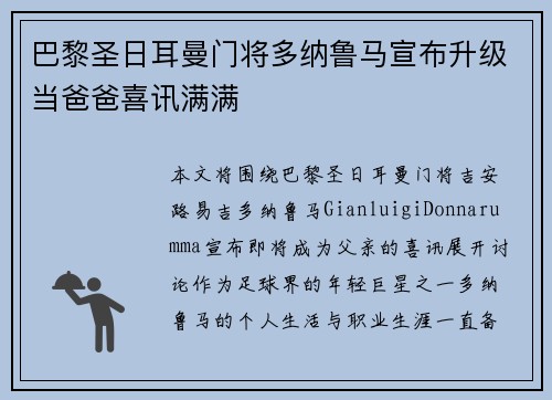 巴黎圣日耳曼门将多纳鲁马宣布升级当爸爸喜讯满满