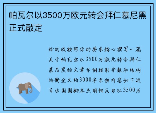 帕瓦尔以3500万欧元转会拜仁慕尼黑正式敲定 帕瓦尔以3500万欧元转会拜仁慕尼黑正式敲定