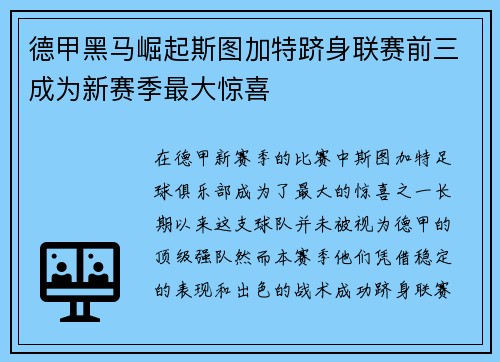 德甲黑马崛起斯图加特跻身联赛前三成为新赛季最大惊喜