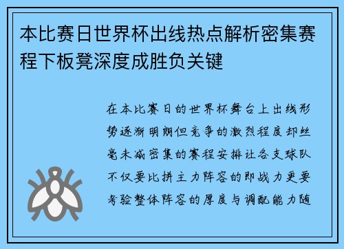 本比赛日世界杯出线热点解析密集赛程下板凳深度成胜负关键