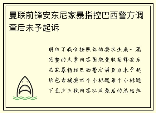 曼联前锋安东尼家暴指控巴西警方调查后未予起诉