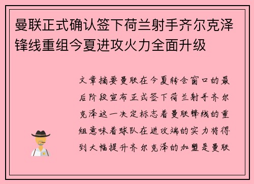 曼联正式确认签下荷兰射手齐尔克泽锋线重组今夏进攻火力全面升级