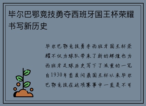 毕尔巴鄂竞技勇夺西班牙国王杯荣耀书写新历史