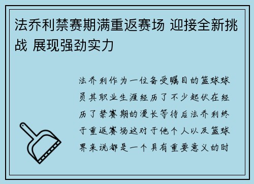 法乔利禁赛期满重返赛场 迎接全新挑战 展现强劲实力