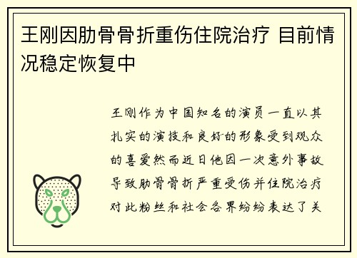 王刚因肋骨骨折重伤住院治疗 目前情况稳定恢复中