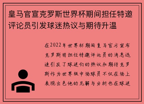皇马官宣克罗斯世界杯期间担任特邀评论员引发球迷热议与期待升温