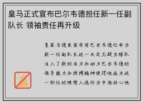 皇马正式宣布巴尔韦德担任新一任副队长 领袖责任再升级