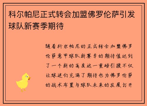 科尔帕尼正式转会加盟佛罗伦萨引发球队新赛季期待