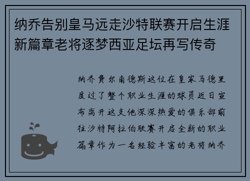 纳乔告别皇马远走沙特联赛开启生涯新篇章老将逐梦西亚足坛再写传奇